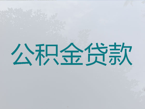 曲靖住房公积金信用贷款中介